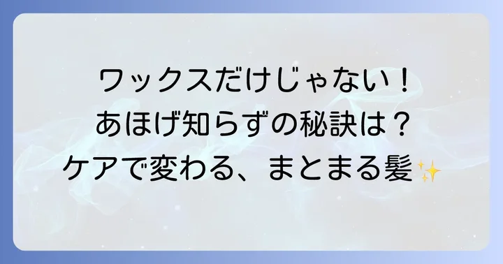 ワックス以外でできるあほげ対策