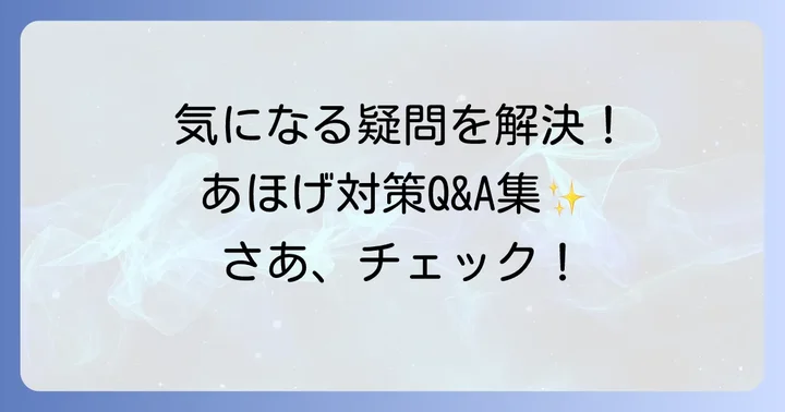 よくある質問