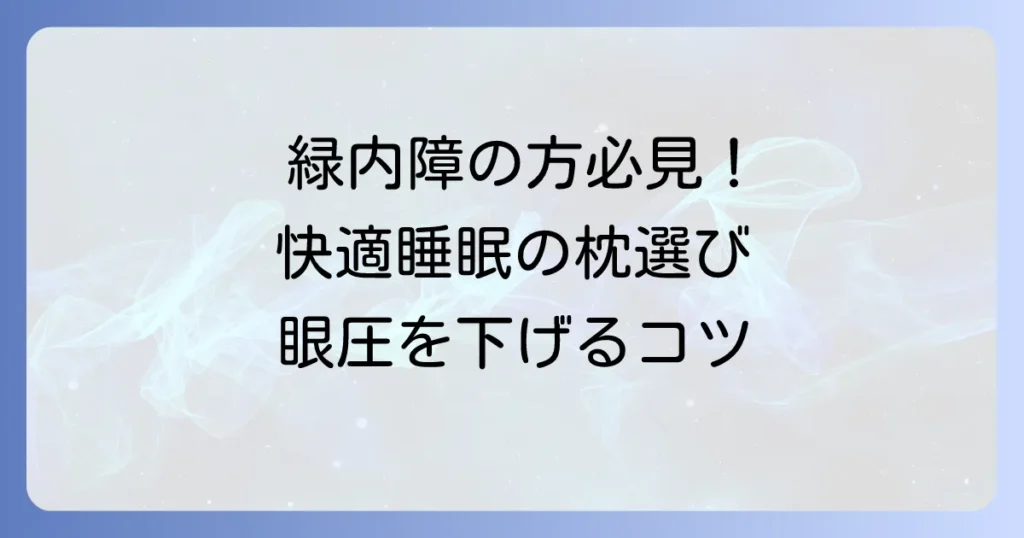 緑内障の方におすすめの枕の選び方と快適な睡眠のコツ