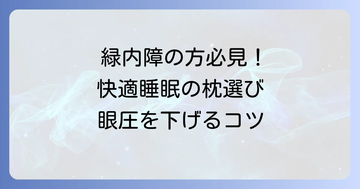 緑内障の方におすすめの枕の選び方と快適な睡眠のコツ