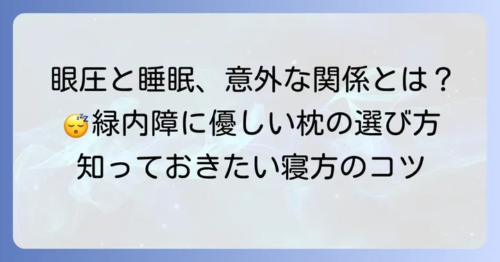 緑内障と枕選びの重要性