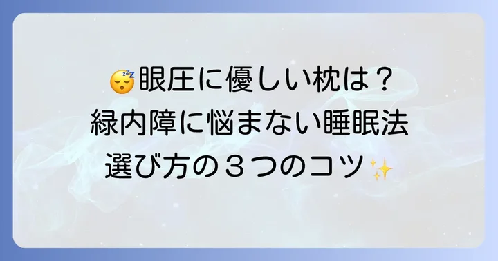 緑内障の方に最適な枕の選び方