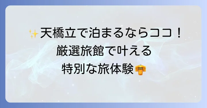 【厳選】天橋立で特別な時間を過ごせるおすすめの宿