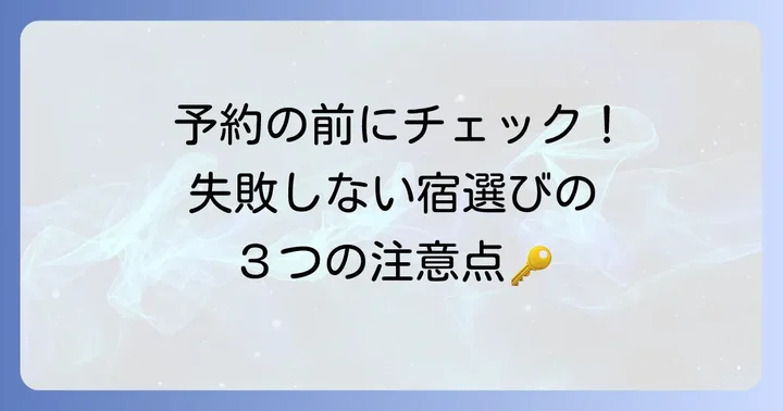 天橋立の宿を予約する際の注意点