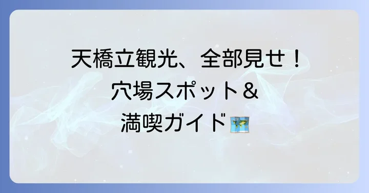 天橋立観光と宿泊を最大限に楽しむ方法