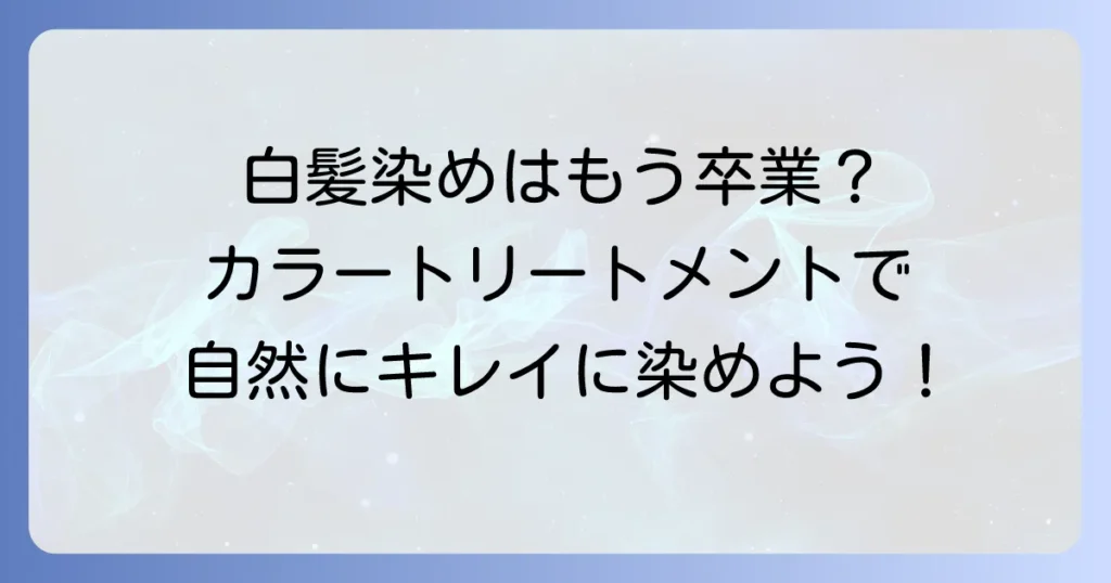 ちらほら白髪にカラーとトリートメントのおすすめは？選び方と使い方を徹底解説