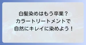 ちらほら白髪にカラーとトリートメントのおすすめは？選び方と使い方を徹底解説