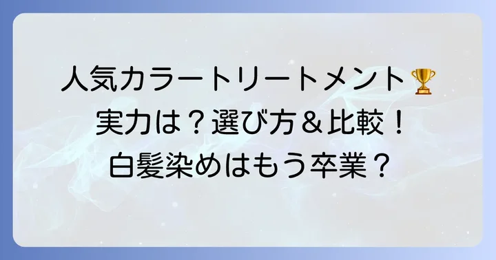 おすすめのちらほら白髪用カラートリートメント人気商品