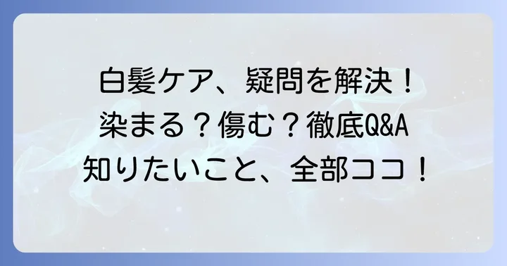 カラートリートメントのよくある質問
