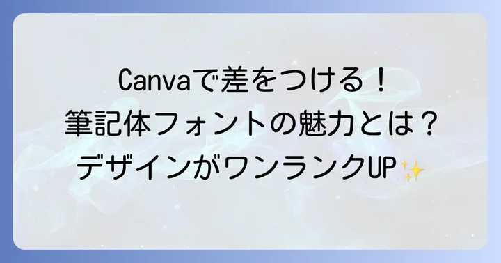 Canvaで筆記体フォントを選ぶメリットとは？