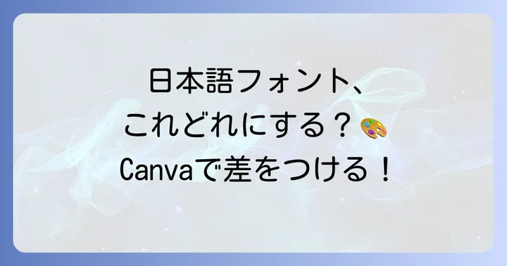 【日本語対応】Canvaおすすめ筆記体フォント
