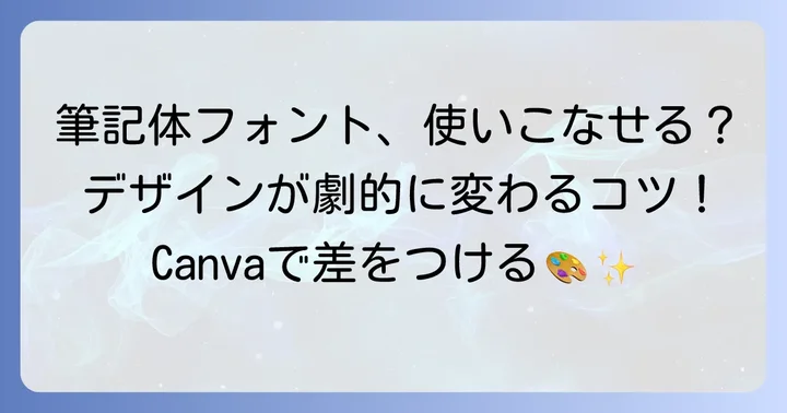 Canvaで筆記体フォントを効果的に使うコツ