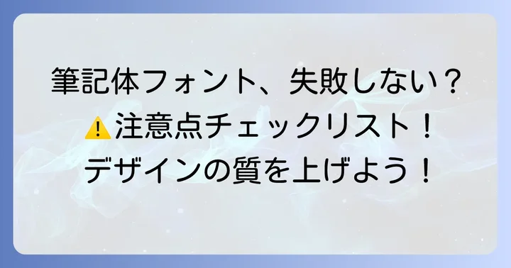 筆記体フォント使用時の注意点