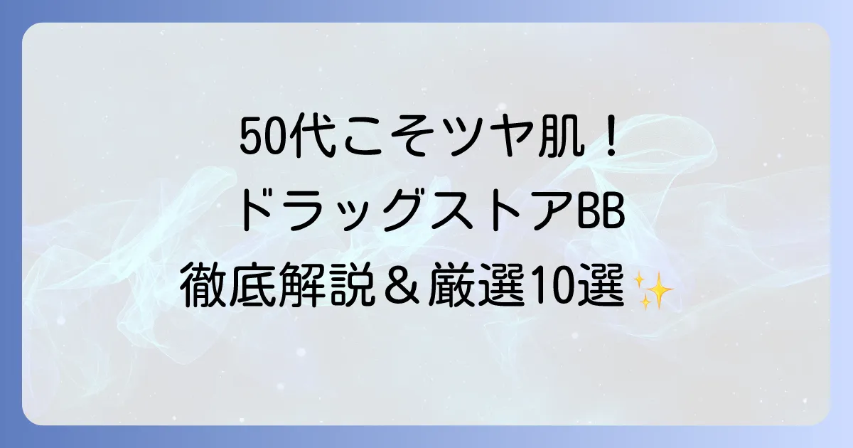50代向けBBクリーム、ドラッグストアで選ぶならこれ！シミ・乾燥対策も叶うおすすめを徹底解説
