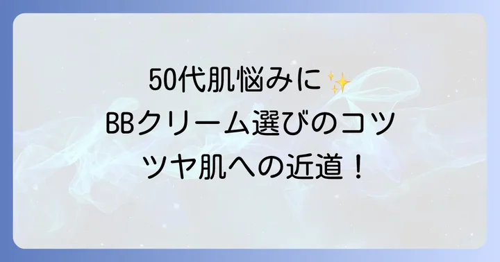50代の肌悩みに寄り添うBBクリーム選びのコツ