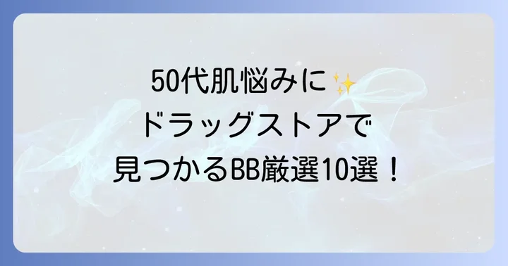 【ドラッグストアで買える】50代におすすめのBBクリーム厳選10選