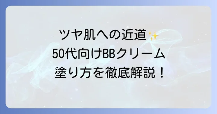 50代のためのBBクリーム効果的な使い方