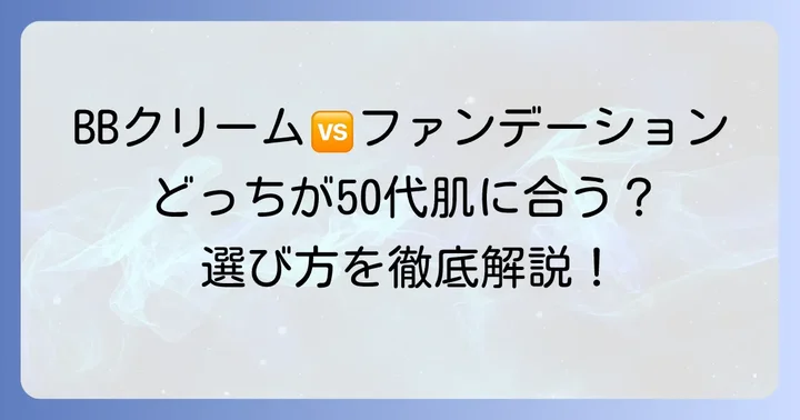 BBクリームとファンデーション、CCクリームの違いを理解する