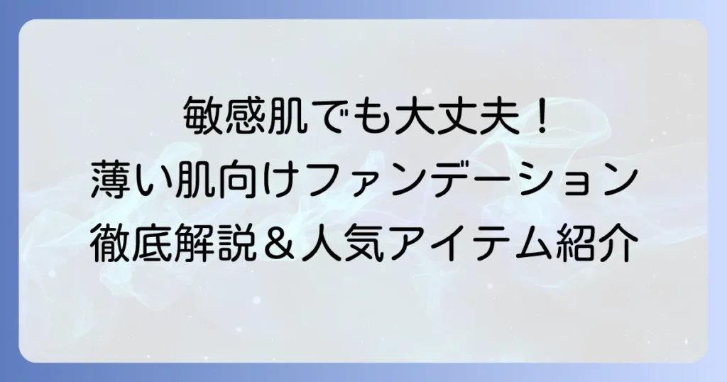 皮膚が薄い肌におすすめのファンデーションの選び方と人気商品徹底解説
