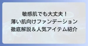 皮膚が薄い肌におすすめのファンデーションの選び方と人気商品徹底解説