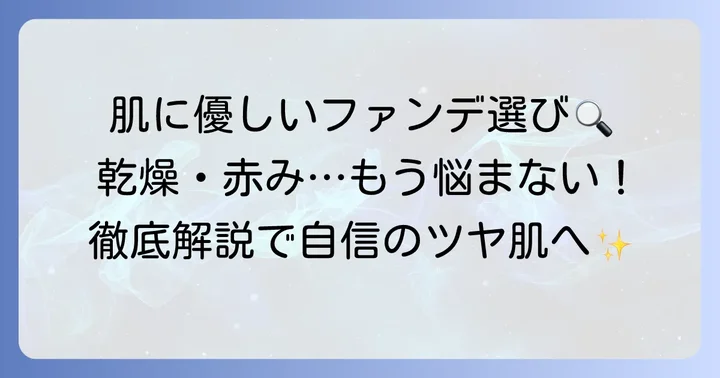 皮膚が薄い肌に合うファンデーションの選び方