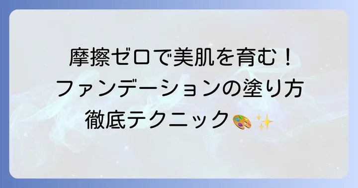 ファンデーションを塗る際のコツと注意点