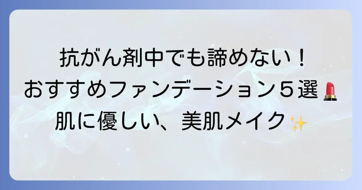 【厳選】抗がん剤治療中におすすめのファンデーション人気5選