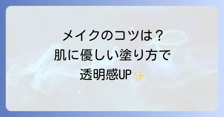 ファンデーションを塗る際の注意点とメイクのコツ
