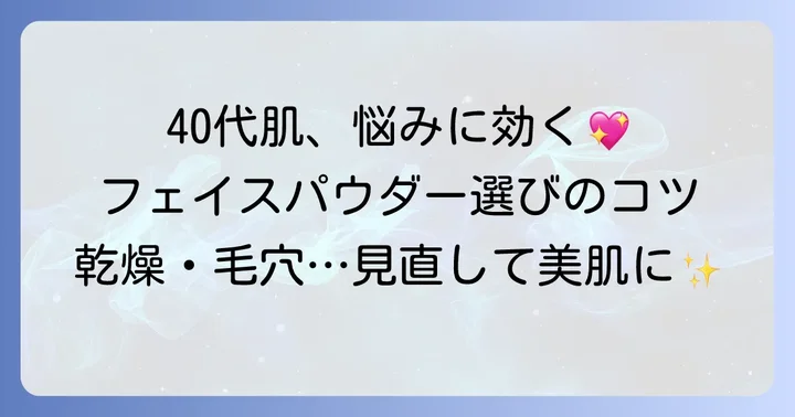 40代の肌悩みに寄り添うフェイスパウダー選びのコツ