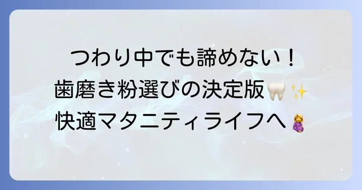 つわり中でも快適に！市販歯磨き粉の選び方