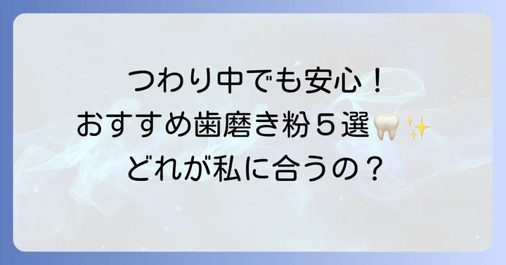 つわり中に使いやすい市販のおすすめ歯磨き粉【厳選5選】