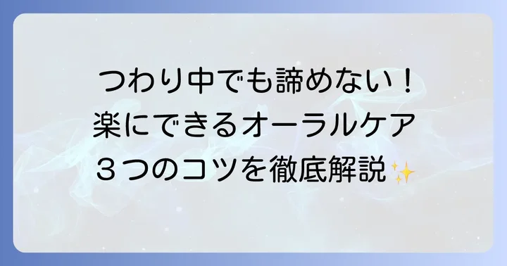 歯磨きを楽にする！つわり中のオーラルケアのコツ