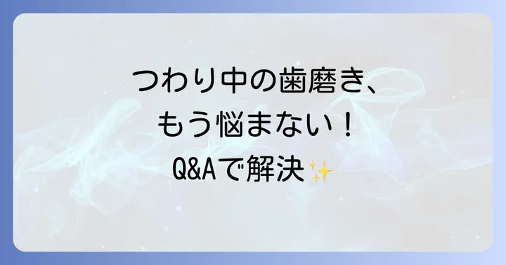 つわり中の歯磨きに関するよくある質問