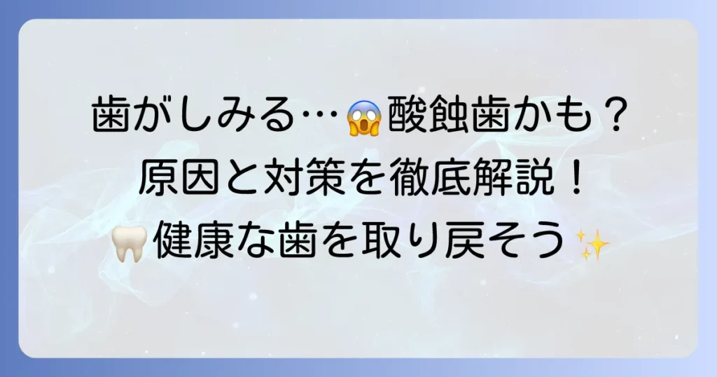 酸蝕歯を治す歯磨き粉のおすすめは？原因と効果的な選び方、予防策を徹底解説