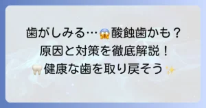 酸蝕歯を治す歯磨き粉のおすすめは？原因と効果的な選び方、予防策を徹底解説