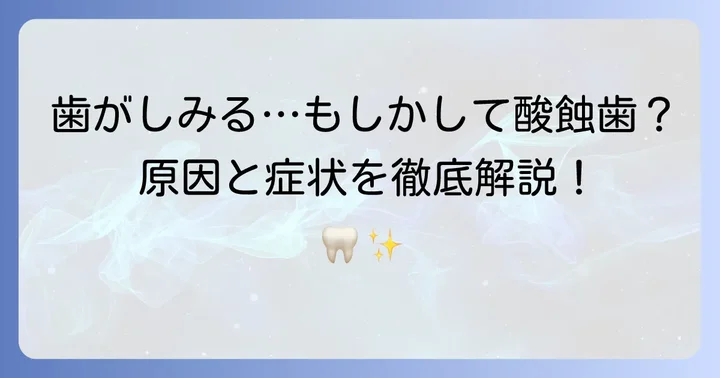 酸蝕歯とは？その原因と代表的な症状