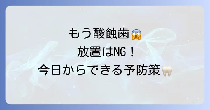 歯磨き粉以外でできる酸蝕歯の予防と対策