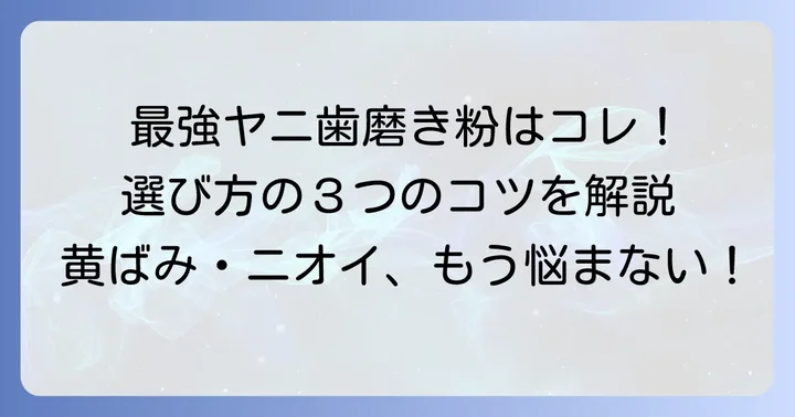 【市販で最強】ヤニ取り歯磨き粉の選び方！失敗しないための３つのコツ