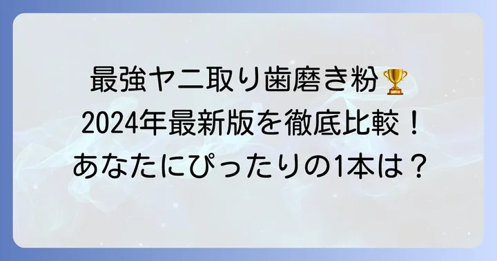 【202X年最新】ヤニ取り歯磨き粉おすすめ市販品を徹底比較！