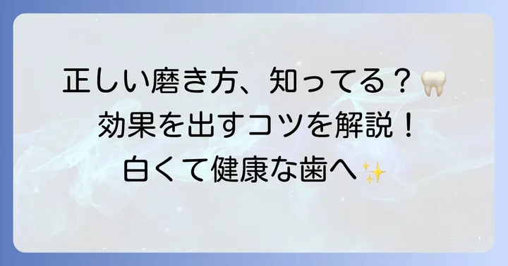 ヤニ取り歯磨き粉の効果を早める！正しいブラッシング方法と使用のコツ