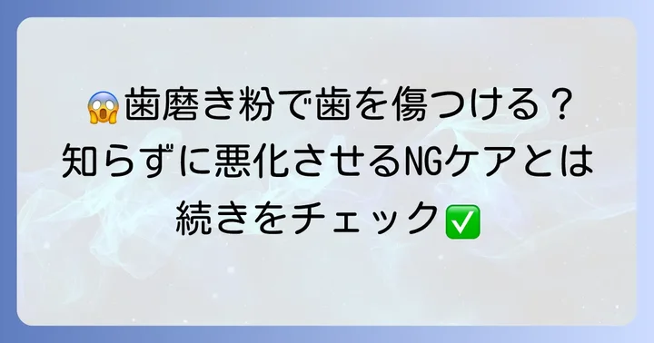 ヤニ取り歯磨き粉を使う上での注意点と限界
