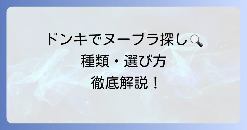 ドンキで買えるヌーブラのおすすめは？種類や選び方、付け方を徹底解説！