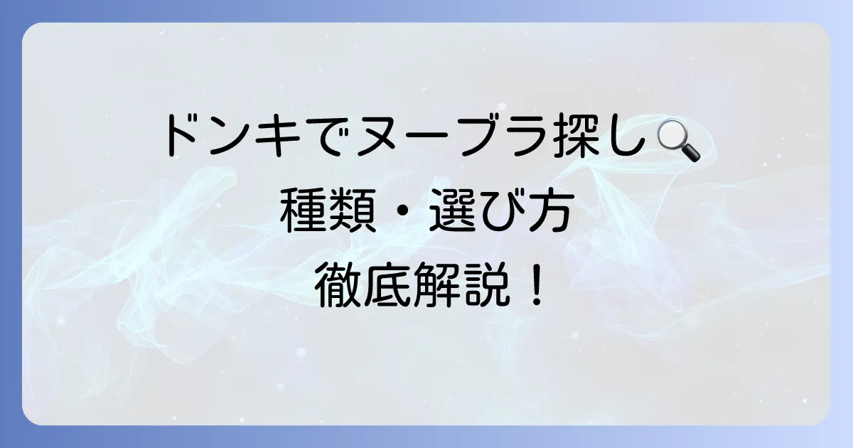 ドンキで買えるヌーブラのおすすめは？種類や選び方、付け方を徹底解説！