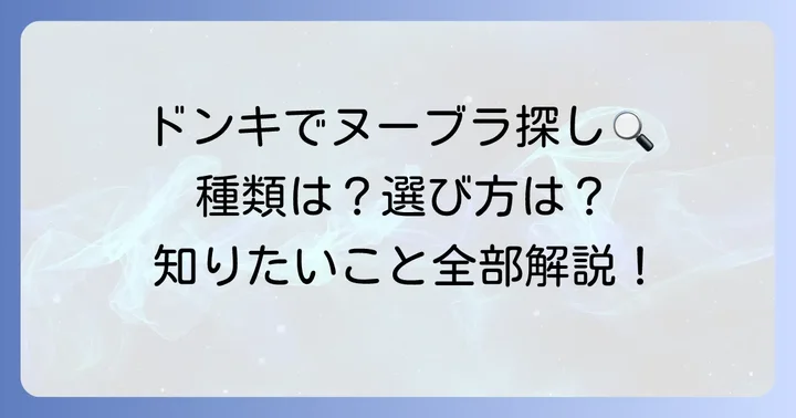 ドンキホーテでヌーブラは買える？取り扱い状況と特徴