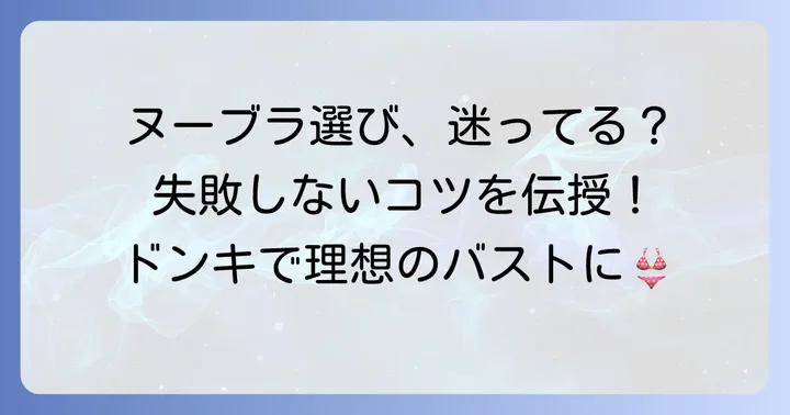 失敗しない！ドンキでヌーブラを選ぶコツ