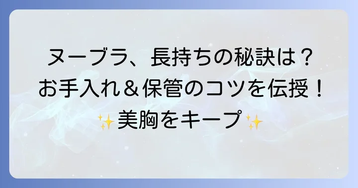 ヌーブラを長持ちさせるお手入れ方法と保管のコツ
