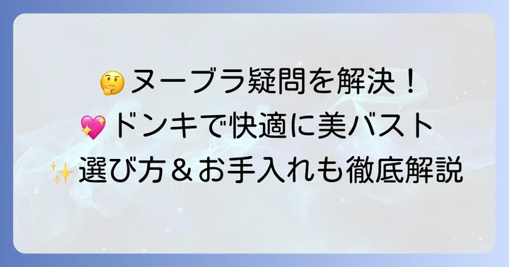 ドンキのヌーブラに関するよくある質問
