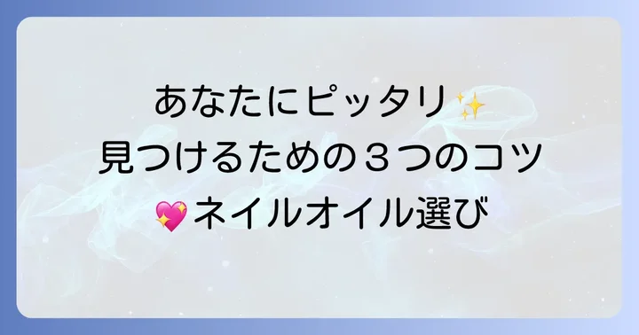 あなたにぴったりのukaネイルオイルを見つける選び方