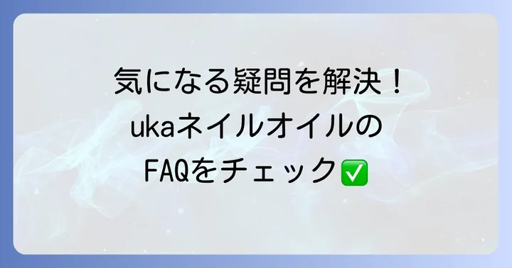 よくある質問