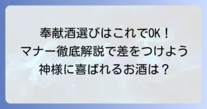 奉献酒のおすすめの選び方とマナーを徹底解説